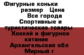 Фигурные коньки Risport Lux 21,5 размер › Цена ­ 4 000 - Все города Спортивные и туристические товары » Хоккей и фигурное катание   . Архангельская обл.,Мирный г.